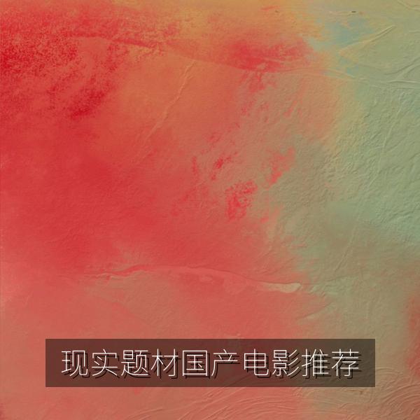 现实题材国产电影推荐