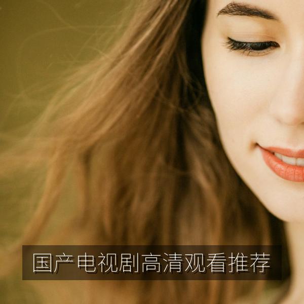 国产电视剧高清观看推荐